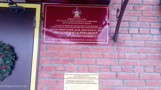 «Армавирский дом-интернат для престарелых и инвалидов» фото